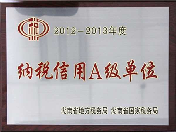 纳税信用A级单位