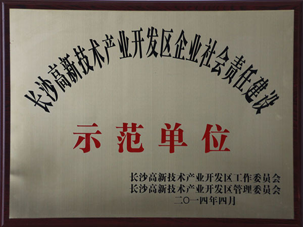 企业社会责任建设树模单位